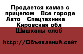 Продается камаз с прицепом - Все города Авто » Спецтехника   . Кировская обл.,Шишканы слоб.